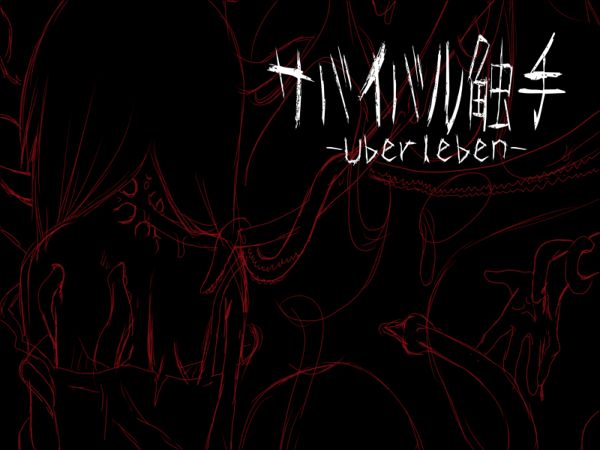 サバイバル触手-Uberleben- 