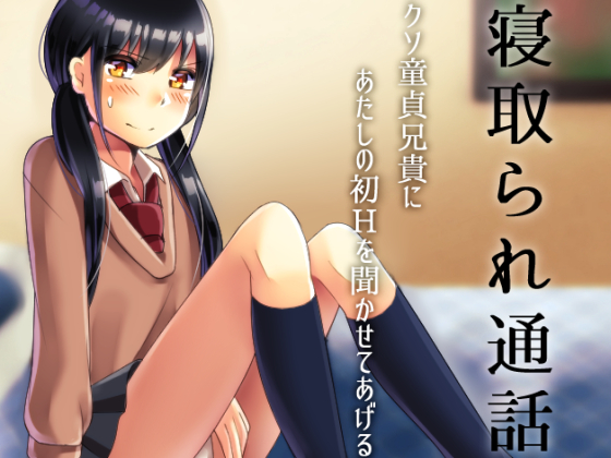 寝取られ通話　クソ童貞兄貴にあたしの初Hを聞かせてあげるね