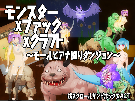 モンスターxファックxクラフト
