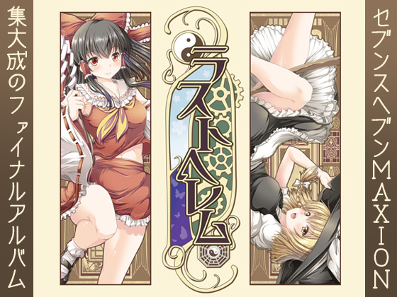 ラストへレム