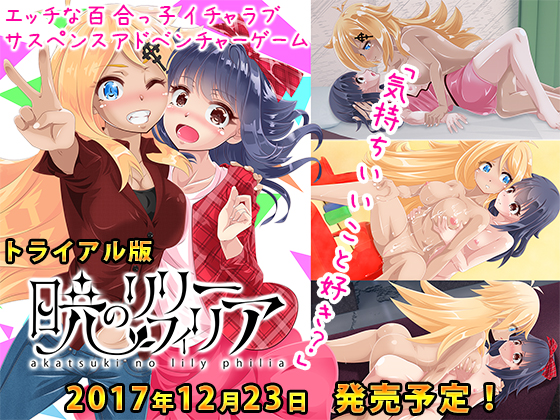 暁のリリーフィリア