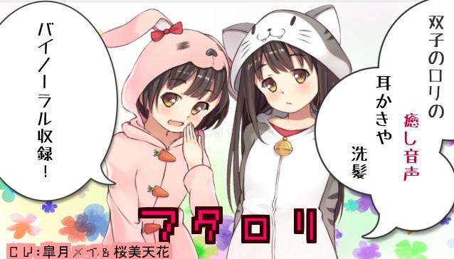 フタロリ-双子のロリの癒し音声-