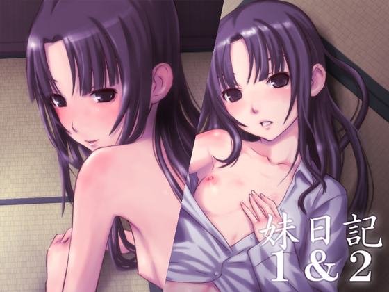 妹日記1&amp;2
