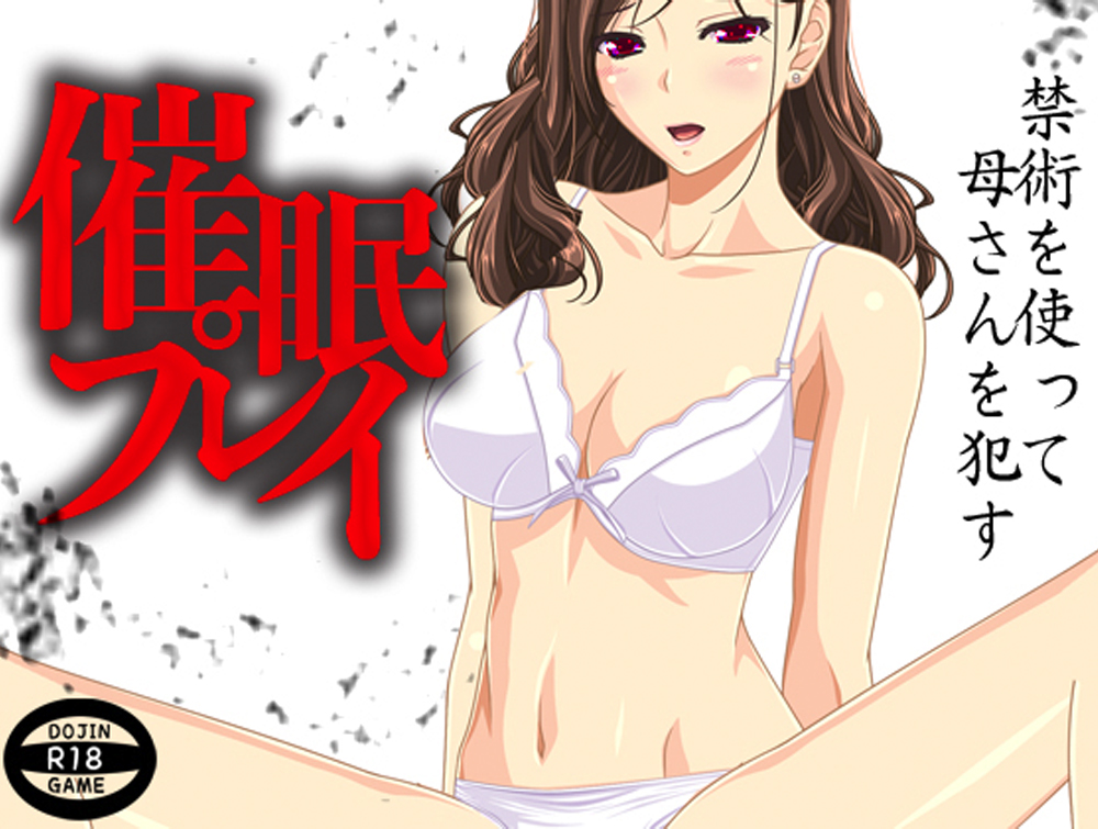 催眠プレイ