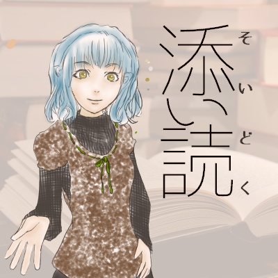添い読