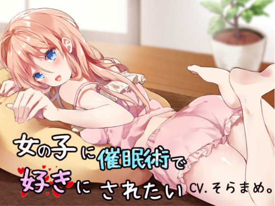 【催眠音声】女の子に催眠術で好きにされたい