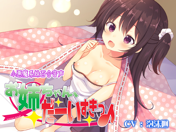 お姉ちゃん、だーいすきっ♪
