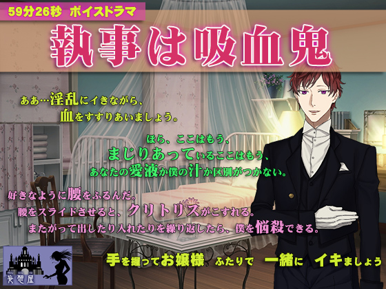 【５９分２６秒】執事は吸血鬼