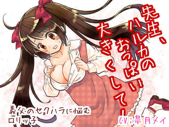 先生、ハルカのおっぱい大きくして！-義父のセクハラに悩むロリっ子-