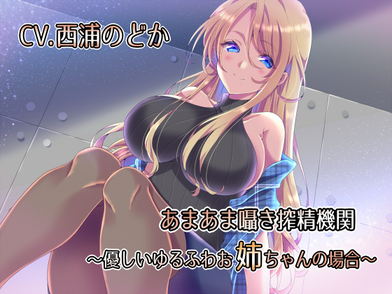 あまあま囁き搾精機関　～優しいゆるふわお姉ちゃんの場合～