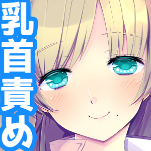 乳首責めマッサージ店『くるり』２