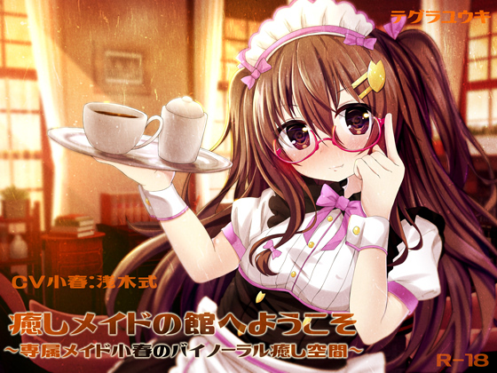 癒しメイドの館へようこそ～専属メイド小春のバイノーラル癒し空間～【立体音響】
