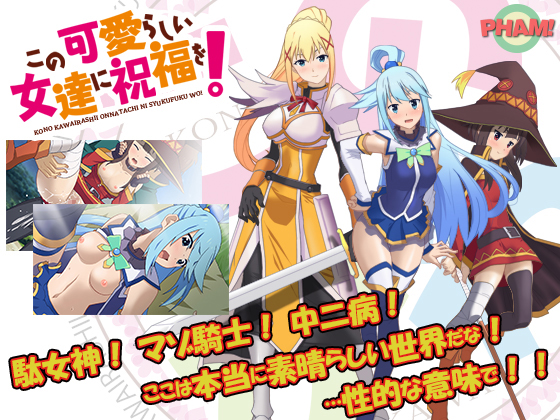 この可愛らしい女達に祝福を！(CV無）