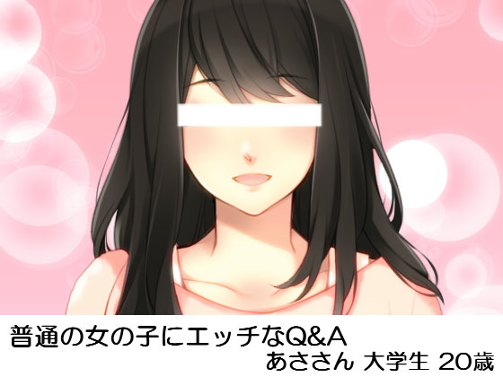 普通の女の子にエッチなQ&amp;A　あささん大学生20歳