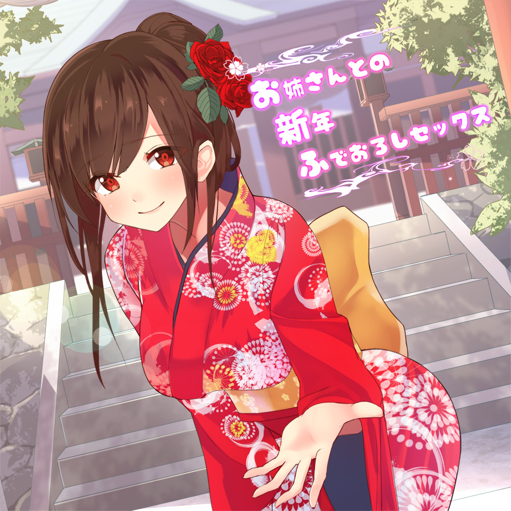 お姉さんとの新年ふでおろしセックス