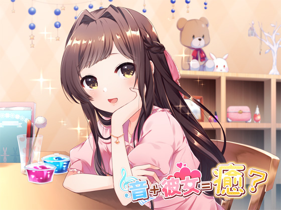 音＋彼女＝癒？