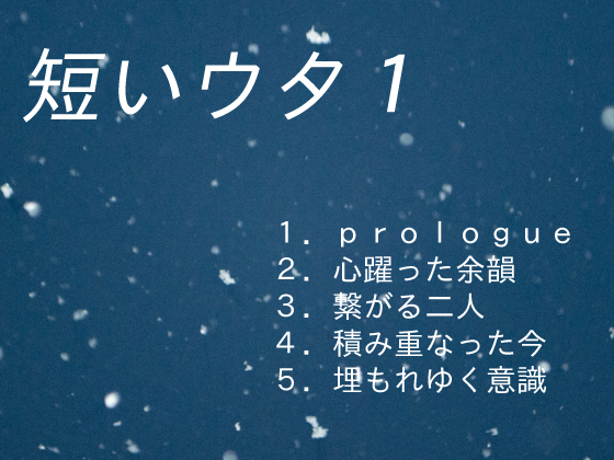 短いウタ１