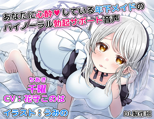 あなたに心酔している年下メイドのバイノーラル勃起サポート音声