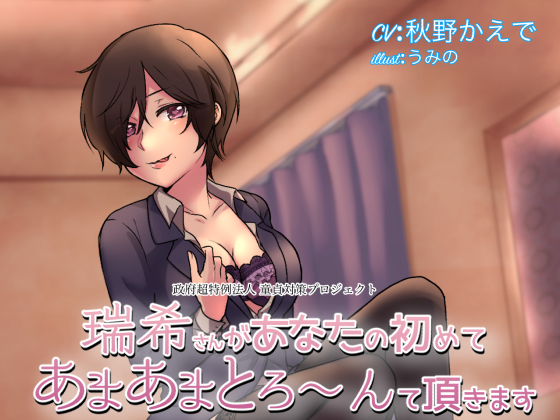 【スタジオ録音】瑞希があなたの初めて、あまあまとろ～んて頂きます【ハイレゾ音源】
