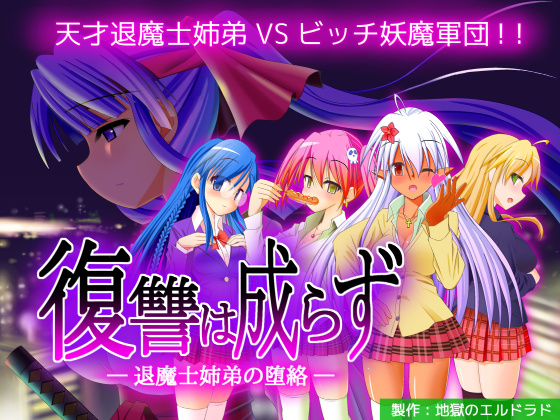 復讐は成らず　〜退魔士姉弟の堕絡〜