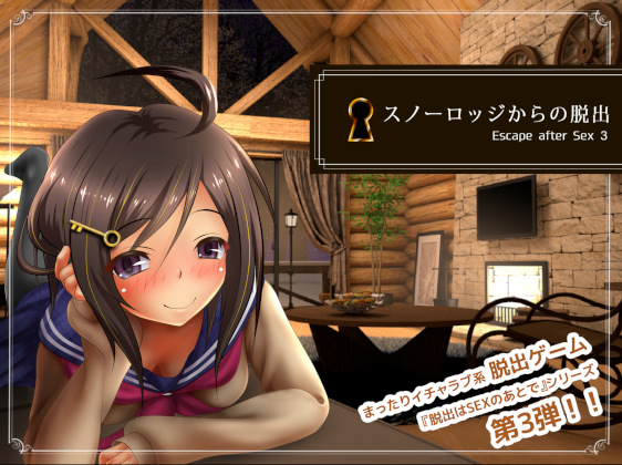 スノーロッジからの脱出 -Escape after Sex3-
