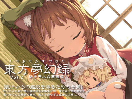 東方夢幻録　Vol2　幼き守人の夢想唄