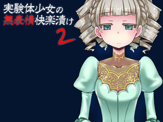 実験体少女の無表情快楽漬け２