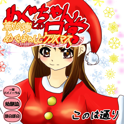 めぐちゃんとクリスマス