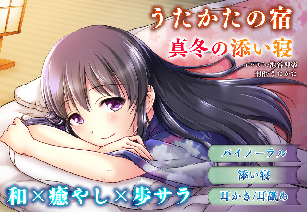 【耳かき・耳舐め】うたかたの宿 真冬の添い寝【バイノーラル・癒やし】