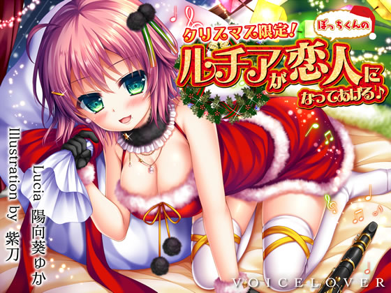 クリスマス限定! ルチアがぼっちくんの恋人になってあげる♪【5時間超・高音質バイノーラル】