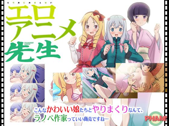 エロアニメ先生（CV無）