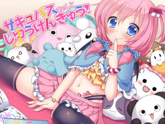 サキュバスちゃんとじゆうけんきゅう！