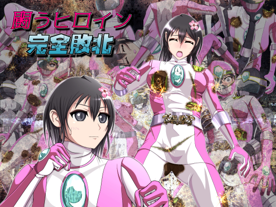 [フルボイス]闘うヒロイン完全敗北 ～強化スーツ徹底破壊～