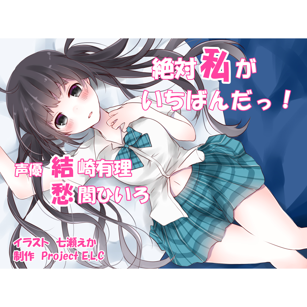 【耳かき・マッサージ】絶対私がいちばんだっ!【癒やし・イチャラブ・CV二人】