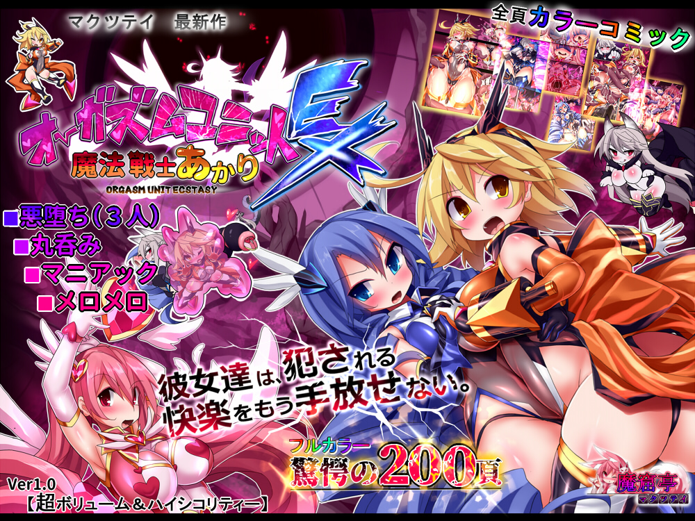 オーガズムユニットEX-魔法戦士あかり