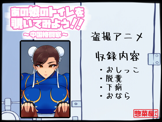 あの娘のトイレを覗いてみよう!!　～中国格闘家～
