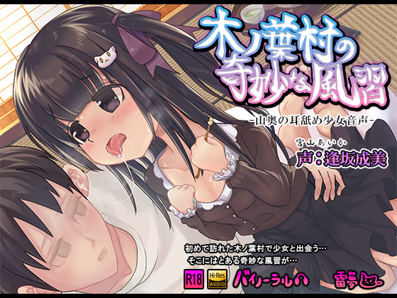 木ノ葉村の奇妙な風習　山奥の耳舐め少女　バイノーラル　ハイレゾ音源CV：逢坂成美(あいさかなるみ)