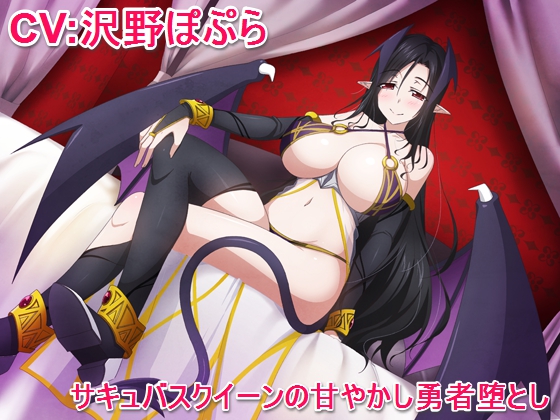 サキュバスクイーンの甘やかし勇者堕とし