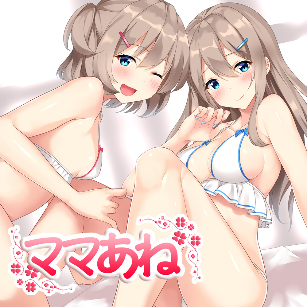 ママあね～幼児退行のすゝめ～