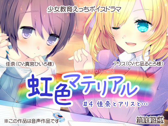虹色マテリアル #4 佳奈とアリスと...
