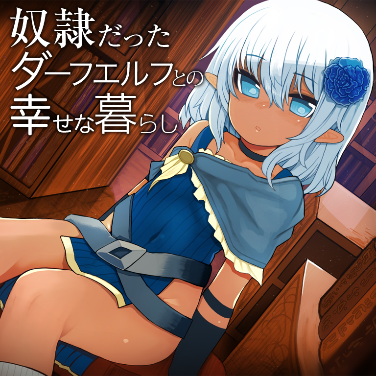 奴隷だったダークエルフとの幸せな暮らし