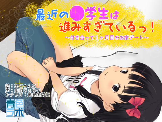 【アニメ】最近の●学生は進みすぎているっ!〜付き合って1ヶ月目のお家デート〜