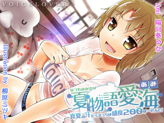 夏物語 愛海 ★真夏の汗だくえっちは感度200ぱーせーんと!★