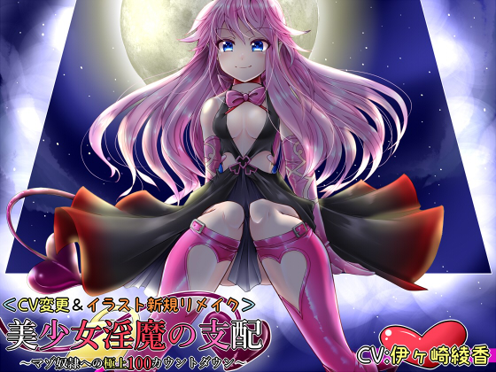 美少女淫魔の支配～マゾ奴隷への極上100カウントダウン～＜CV変更リメイク＞