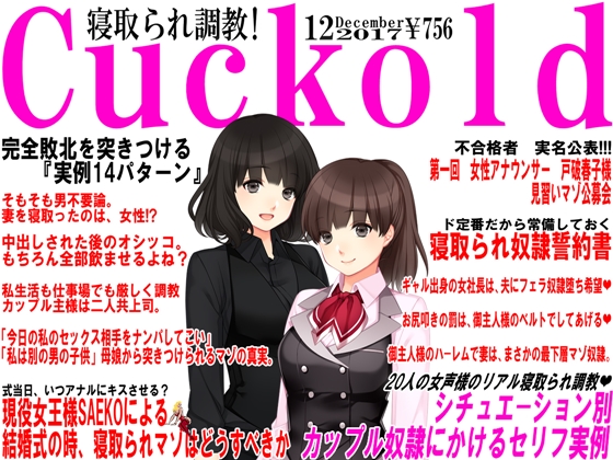 寝取られマゾ専門誌Cuckold 12月号