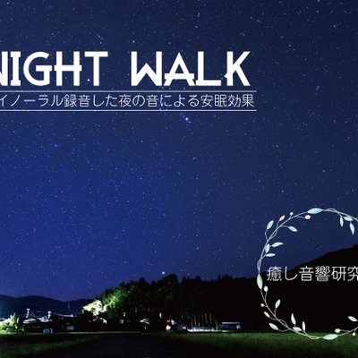 NIGHT WALK  　バイノーラル録音した夜の音による安眠効果