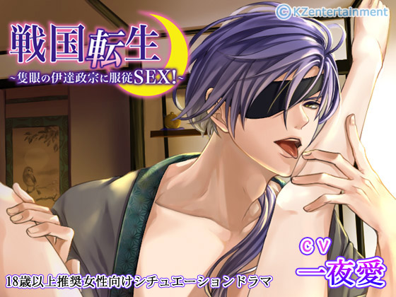戦国転生～隻眼の伊達政宗に服従SEX!～(CV:一夜愛)