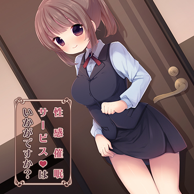 性感催眠サービスはいかがですか？