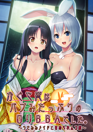 かぐや姫はバブみたっぷりのロリBBAでした。 ～うさみみメイドと責められムコ殿～