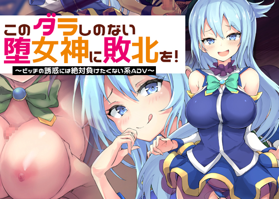 このダラしのない堕女神に敗北を！～ビッチの誘惑には絶対に負けたくない系ADV～